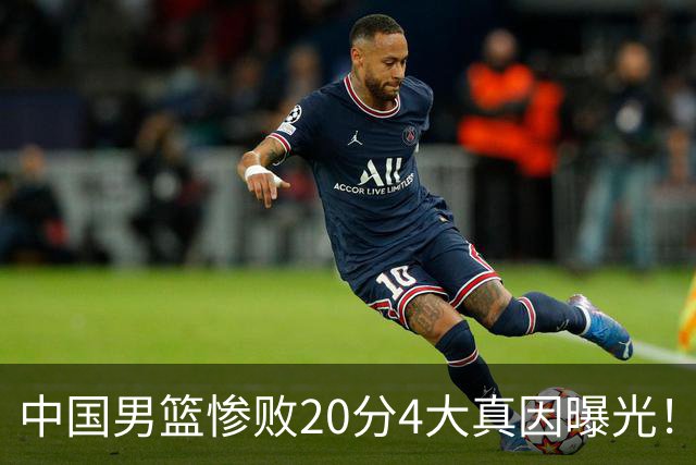 中国男篮惨败20分4大真因曝光！郭士强需背责，篮板失守球队缺真核