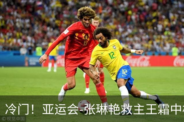 冷门！亚运会-张琳艳救主王霜中楣 女足1-1乌兹别克