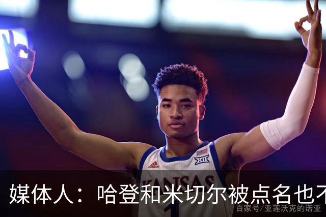 媒体人：哈登&米切尔被点名也不能换下 因此沃特森&泰森很重要