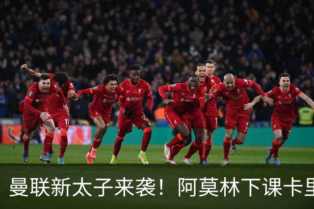 曼联新太子来袭！阿莫林下课卡里克上任，梅努直接续约到2031年