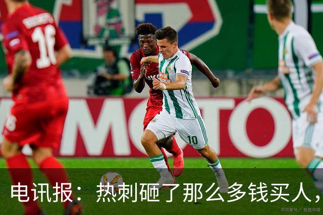电讯报：热刺砸了那么多钱买人，居然连个靠谱的中锋和门将都没有