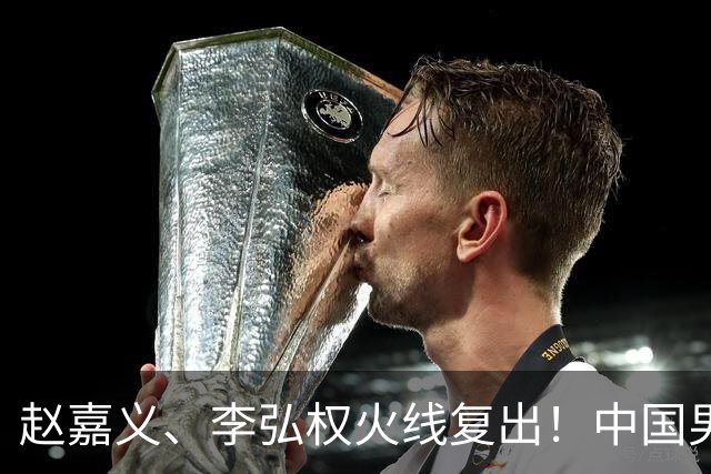 赵嘉义、李弘权火线复出！中国男篮18日18:20死磕日本，这1战输不起